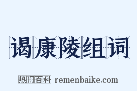 谒康陵组词是什么意思的图片